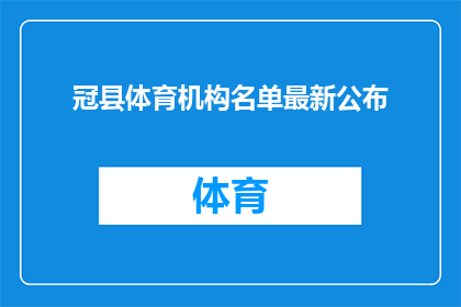 冠县体育机构名单最新公布(冠县体育机构名单最新公布，您知道有哪些值得一去的体育场所吗？)