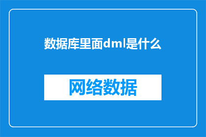 数据库里面dml是什么(数据库管理中，DMLDataManipulationLanguage指的是什么？)