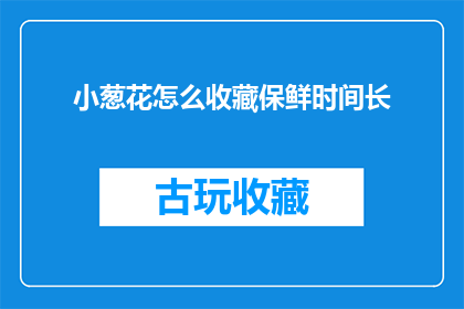 小葱花怎么收藏保鲜时间长(如何有效延长小葱花的保鲜时间？)