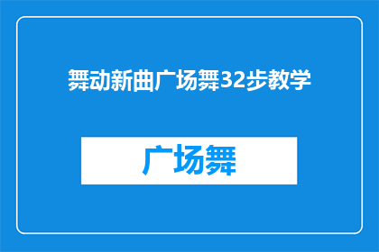 舞动新曲广场舞32步教学(如何高效学习广场舞32步？)