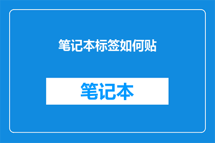 笔记本标签如何贴(如何正确贴笔记本标签？)