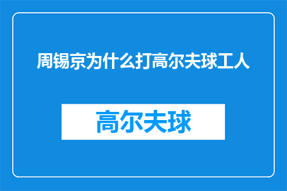 周锡京为什么打高尔夫球工人(周锡京为何热衷于打高尔夫球？)