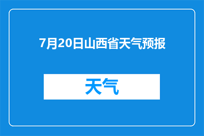 7月20日山西省天气预报(7月20日山西省天气状况如何？)