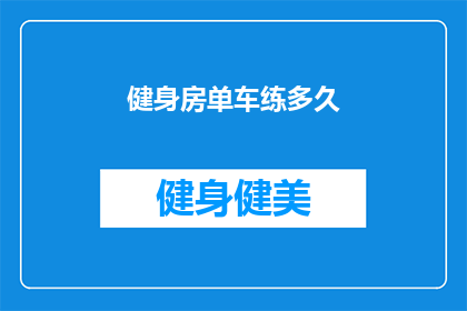 健身房单车练多久(健身爱好者，你们知道在健身房里骑单车需要多久才能看到效果吗？)