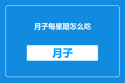 月子每星期怎么吃(月子期间每周的饮食安排应如何规划？)