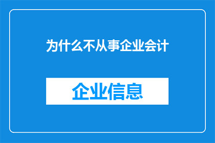 为什么不从事企业会计(为什么你选择不投身于企业会计这一职业？)