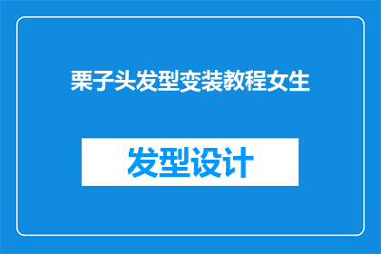 栗子头发型变装教程女生(如何将栗子头发型转变为女生变装的完美造型？)