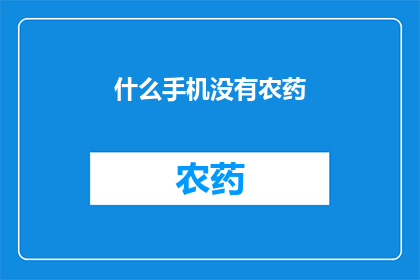 什么手机没有农药(您是否听说过一款手机，它没有农药？)