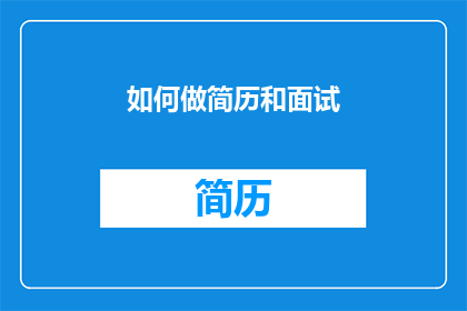 如何做简历和面试(如何制作一份专业且引人注目的简历，以及如何在面试中表现出色？)