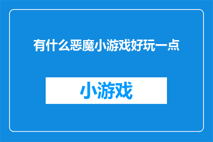 有什么恶魔小游戏好玩一点(探索令人着迷的恶魔小游戏，寻找那些能带给你无尽乐趣的佳作)