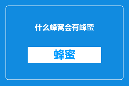 什么蜂窝会有蜂蜜(什么蜂窝会有蜂蜜？探索自然界中蜂巢的秘密)