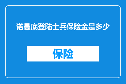 诺曼底登陆士兵保险金是多少(诺曼底登陆士兵的保险金是多少？)