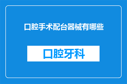 口腔手术配台器械有哪些(口腔手术中不可或缺的器械有哪些？)