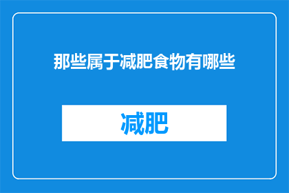 那些属于减肥食物有哪些(哪些食物是减肥的佳选？)
