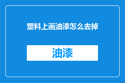 塑料上画油漆怎么去掉(如何有效去除塑料表面油漆？)
