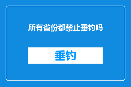 所有省份都禁止垂钓吗(所有省份是否全面禁止垂钓？)