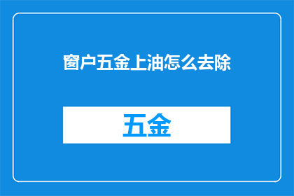 窗户五金上油怎么去除(如何有效去除窗户五金上的油渍？)