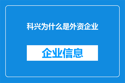 科兴为什么是外资企业(科兴公司为何成为外资企业的典范？)