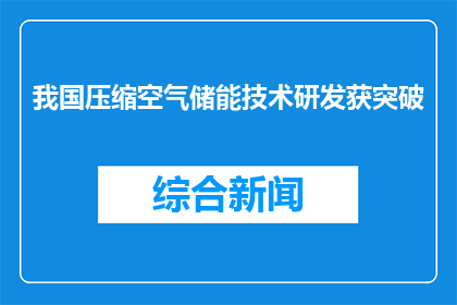我国压缩空气储能技术研发获突破