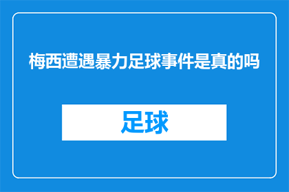 梅西遭遇暴力足球事件是真的吗(梅西遭遇暴力足球事件是真的吗？)