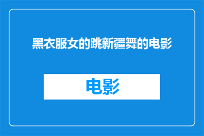 黑衣服女的跳新疆舞的电影(跳新疆舞的神秘女子身着黑衣，她是谁？)