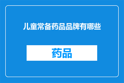 儿童常备药品品牌有哪些(儿童常备药品品牌有哪些？)