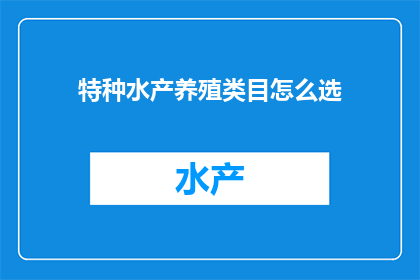 特种水产养殖类目怎么选(如何为特种水产养殖选择合适的类目？)