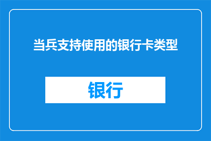 当兵支持使用的银行卡类型(当兵支持使用的银行卡类型有哪些？)