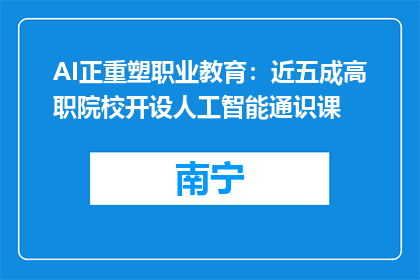AI正重塑职业教育：近五成高职院校开设人工智能通识课