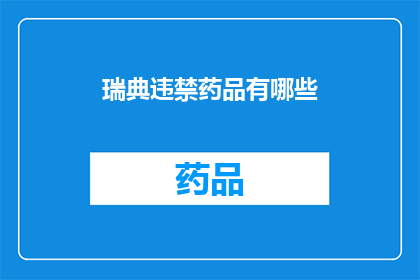 瑞典违禁药品有哪些(瑞典禁药种类全览：你了解哪些药物属于非法？)
