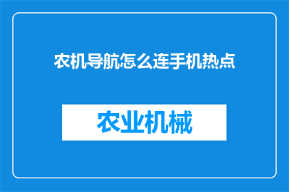 农机导航怎么连手机热点(农机导航如何连接手机热点以实现远程控制？)