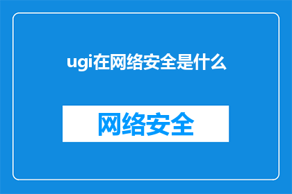 ugi在网络安全是什么(网络安全领域中的UGuardianUgi是什么？)
