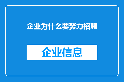 企业为什么要努力招聘(企业为何持续追求招聘？)