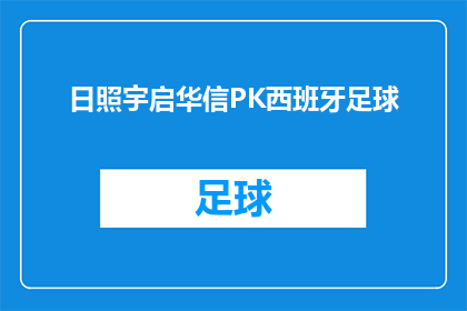 日照宇启华信PK西班牙足球(日照宇启华信与西班牙足球的较量，谁将主宰赛场？)