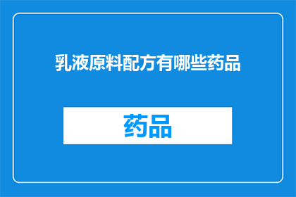 乳液原料配方有哪些药品(乳液原料配方中包含哪些药品？)