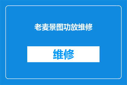 老麦景图功放维修(老麦景图功放维修服务是否可提供？)