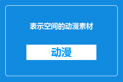 表示空间的动漫素材(动漫中的空间概念如何被艺术化地表达？)