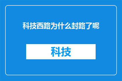 科技西路为什么封路了呢(科技西路为何突然封路？原因揭晓)
