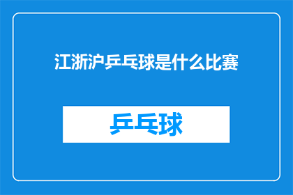 江浙沪乒乓球是什么比赛(江浙沪乒乓球赛事究竟有何魅力？)