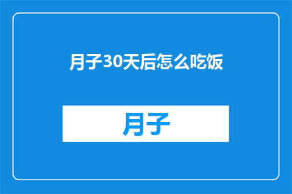 月子30天后怎么吃饭(产后30天如何科学饮食？)