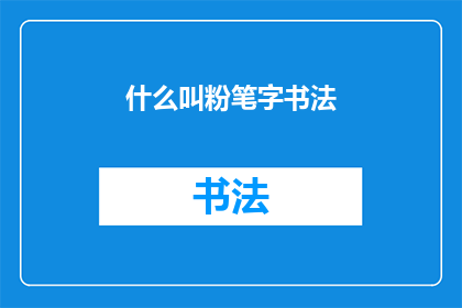 什么叫粉笔字书法(粉笔字书法是什么？)