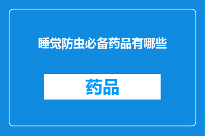 睡觉防虫必备药品有哪些(睡眠中如何有效驱除害虫？必备药品清单一览)