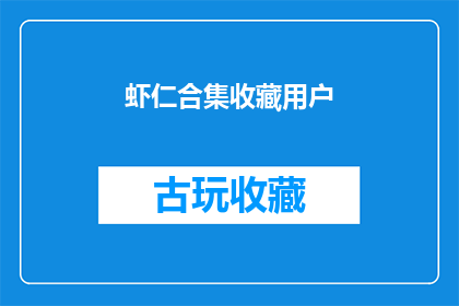 虾仁合集收藏用户(虾仁爱好者们，你们是否已经收藏了所有关于虾仁的精华内容？)