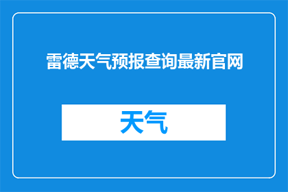 雷德天气预报查询最新官网(您是否在寻找最新的雷德天气预报信息？请访问我们的官网以获取最准确的天气数据)