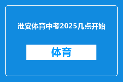 淮安体育中考2025几点开始(淮安体育中考2025年具体开始时间是何时？)