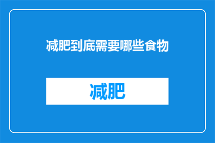 减肥到底需要哪些食物(减肥究竟需要哪些食物？)