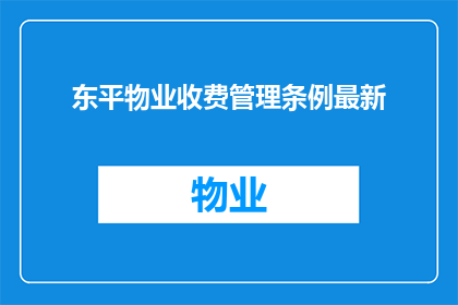 东平物业收费管理条例最新(东平物业收费管理条例最新动态：您了解了吗？)