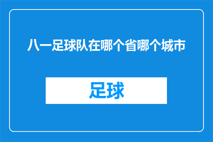 八一足球队在哪个省哪个城市(八一足球队的荣耀足迹：在哪个省份，哪个城市留下了他们辉煌的足球印记？)