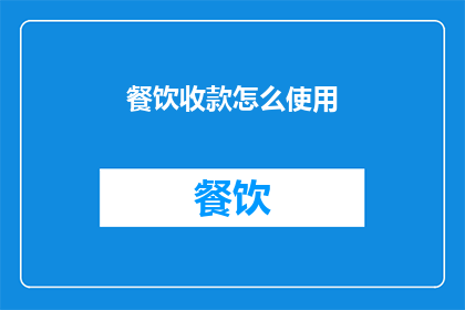 餐饮收款怎么使用(如何有效使用餐饮收款系统？)