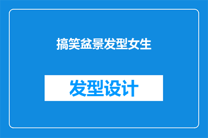 搞笑盆景发型女生(女生的搞笑盆景发型，你见过吗？)